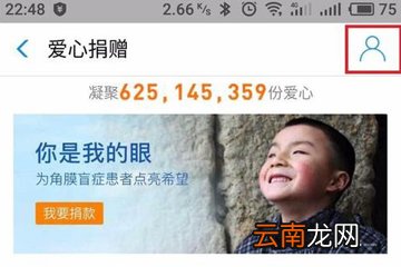 支付宝中将爱心捐赠取消具体操作流程