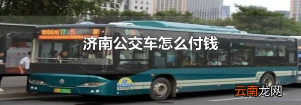济南公交车怎么付钱
