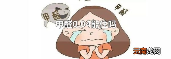 甲醛0.04能住吗
