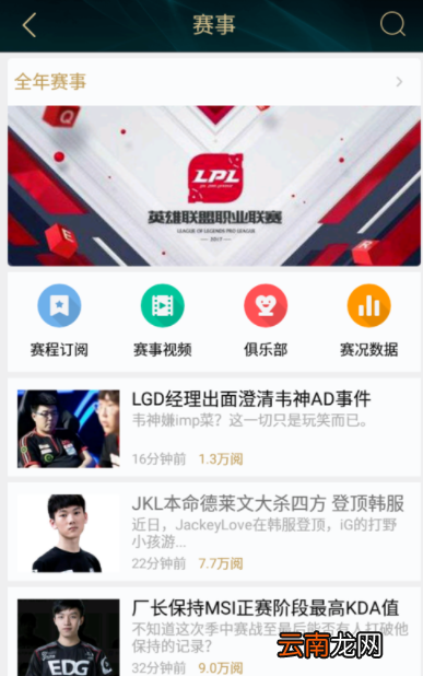 掌上英雄联盟中订阅赛事以及专栏的详细图文步骤