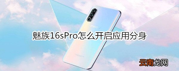 魅族16sPro怎么开启应用分身