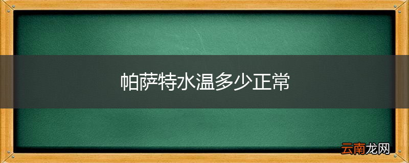 帕萨特水温多少正常