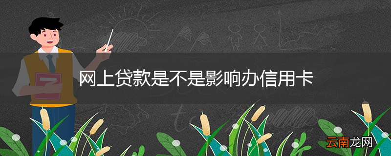 网上贷款是不是影响办信用卡