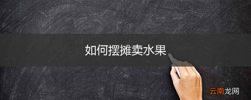 如何摆摊卖水果