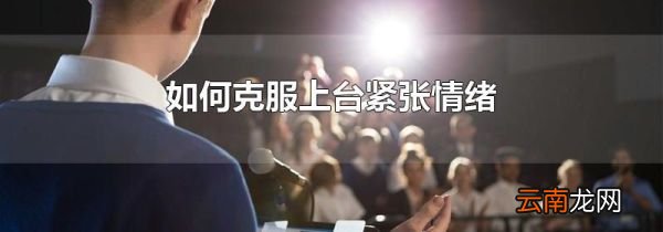 如何克服上台紧张情绪