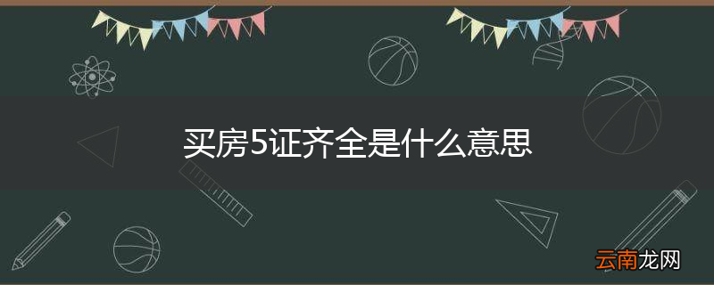 买房5证齐全是什么意思