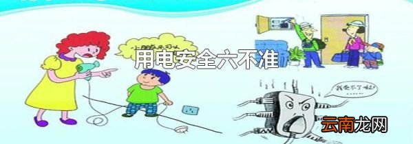 用电安全六不准