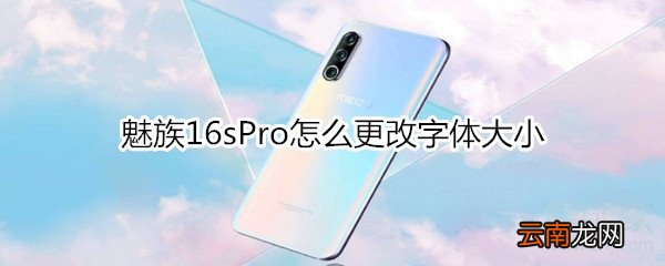 魅族16sPro怎么更改字体大小