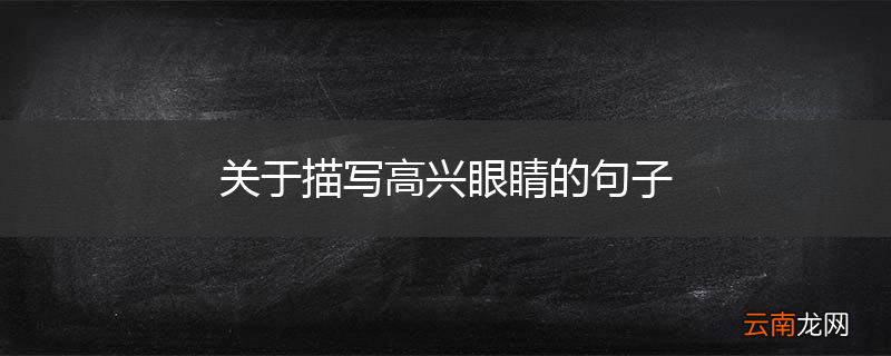 关于描写高兴眼睛的句子