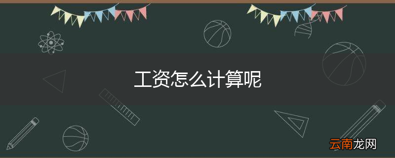 工资怎么计算呢