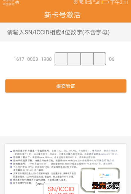 电信客户端APP激活阿里鱼卡操作过程