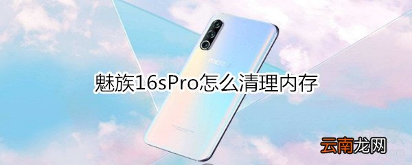 魅族16sPro怎么清理内存