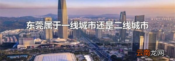 东莞属于一线城市还是二线城市