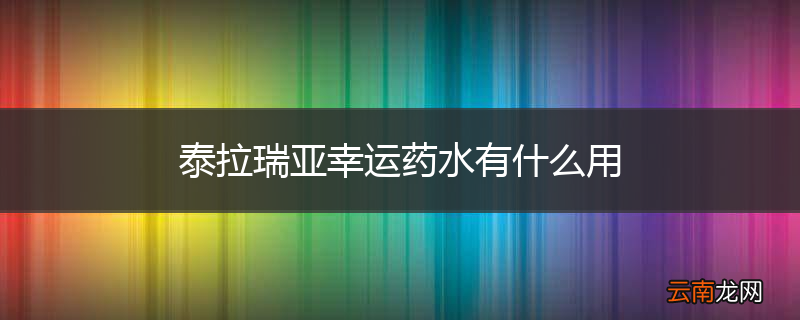 泰拉瑞亚幸运药水有什么用