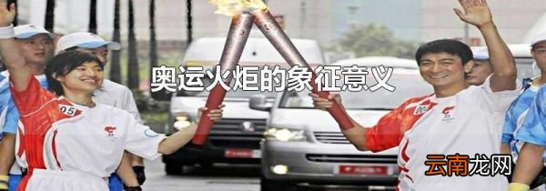 奥运火炬的象征意义