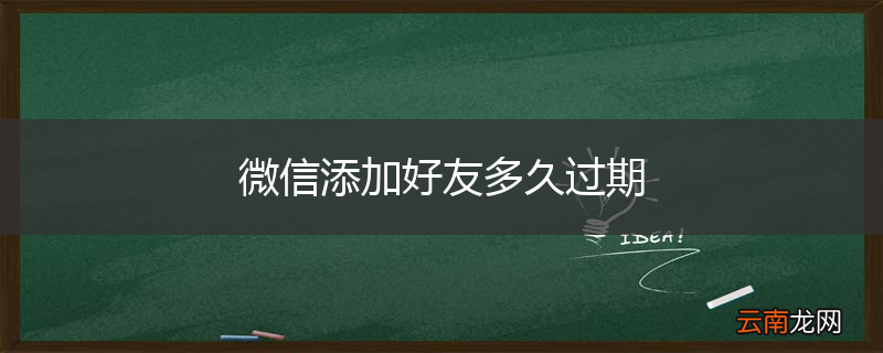 微信添加好友多久过期