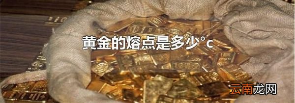 黄金的熔点是多少°c