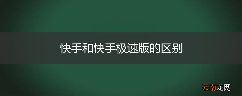 快手和快手极速版的区别
