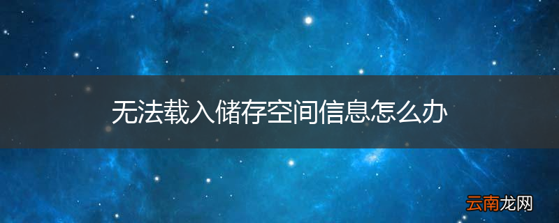 无法载入储存空间信息怎么办