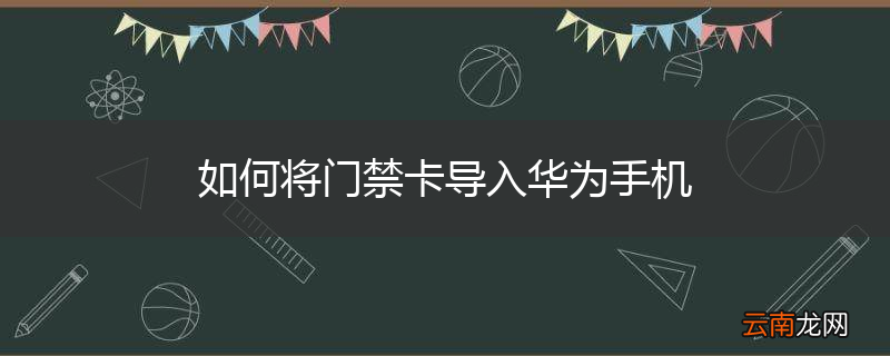 如何将门禁卡导入华为手机