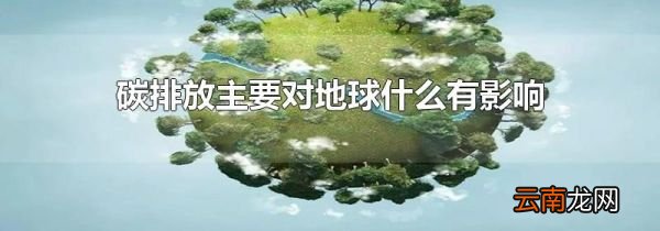 碳排放主要对地球什么有影响