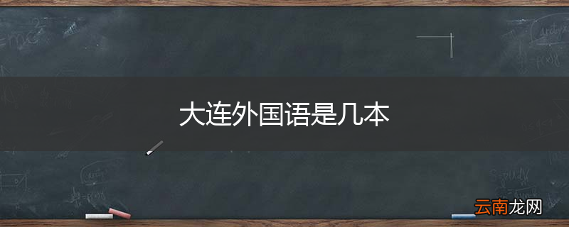 大连外国语是几本