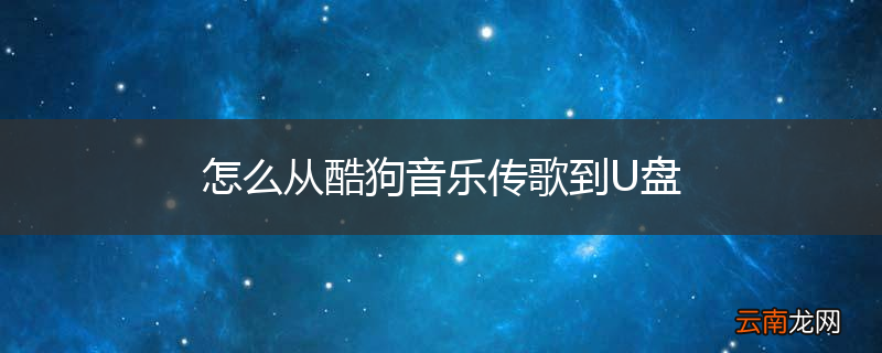 怎么从酷狗音乐传歌到U盘