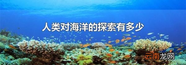 人类对海洋的探索有多少