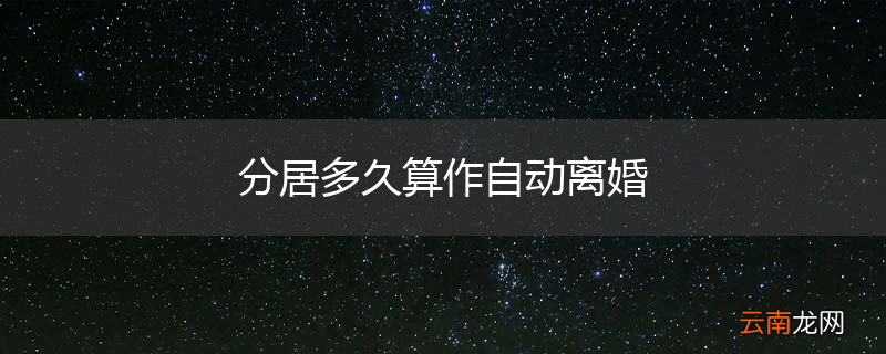 分居多久算作自动离婚