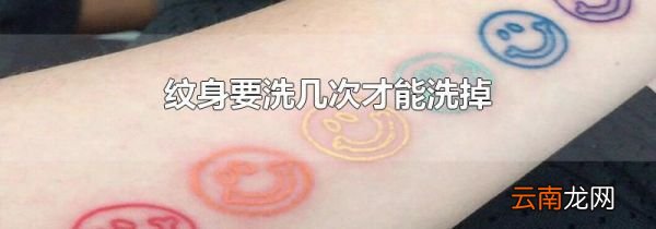 纹身要洗几次才能洗掉