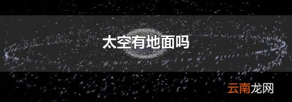 太空有地面吗
