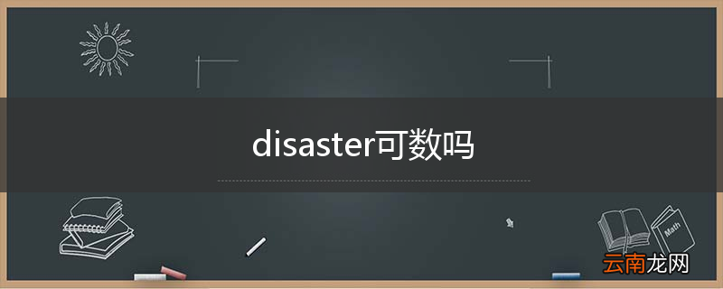 disaster可数吗