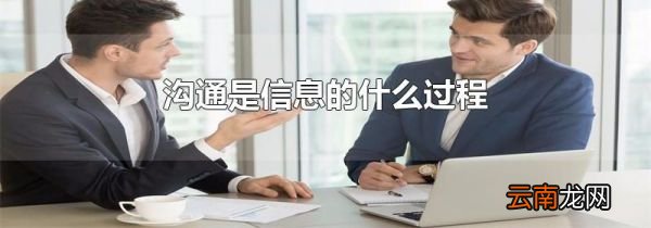 沟通是信息的什么过程