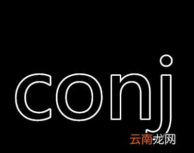 conj是什么词性？