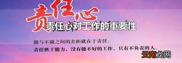 责任心对工作的重要性