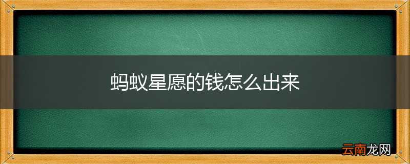 蚂蚁星愿的钱怎么出来
