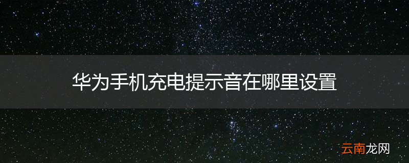华为手机充电提示音在哪里设置
