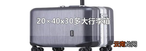 20×40x30多大行李箱