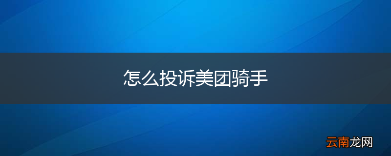 怎么投诉美团骑手