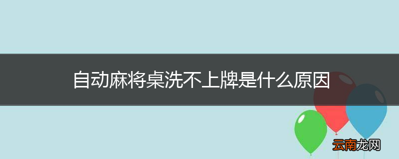 自动麻将桌洗不上牌是什么原因