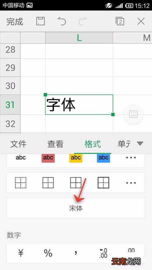 WPS Office APP表格更换字体形式的方法