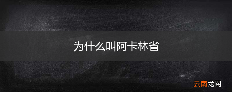 为什么叫阿卡林省