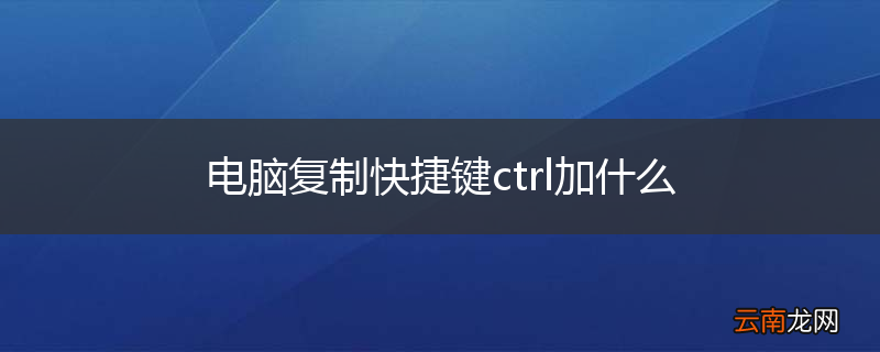 电脑复制快捷键ctrl加什么