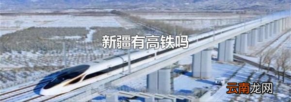 新疆有高铁吗