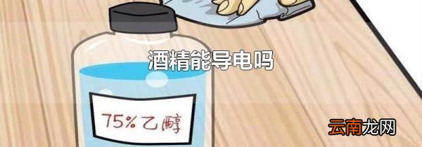 酒精能导电吗