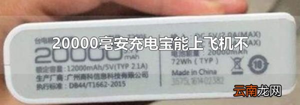 20000毫安充电宝能上飞机不