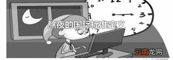熬夜的国际标准定义