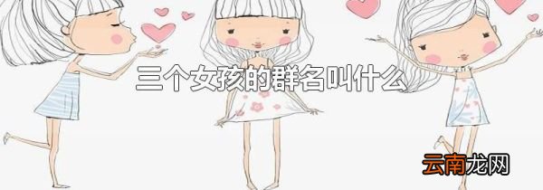 三个女孩的群名叫什么