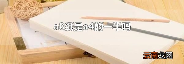 a8纸是a4的一半吗