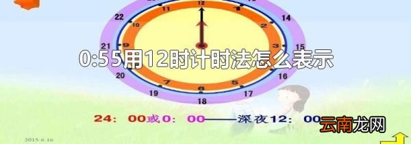 0:55用12时计时法怎么表示